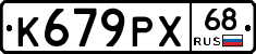 К679РХ68 - 