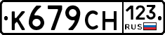 К679СН123 - 