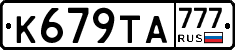 К679ТА777 - 