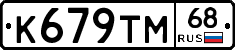 К679ТМ68 - 