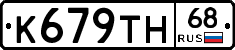 К679ТН68 - 