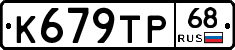 К679ТР68 - 