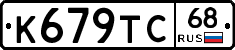 К679ТС68 - 