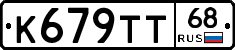 К679ТТ68 - 