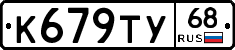 К679ТУ68 - 