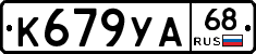К679УА68 - 