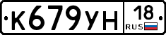 К679УН18 - 