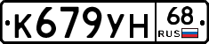 К679УН68 - 