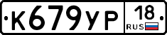 К679УР18 - 