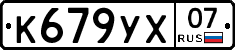 К679УХ07 - 