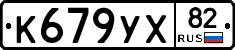 К679УХ82 - 