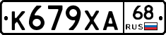 К679ХА68 - 