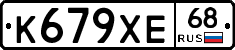 К679ХЕ68 - 