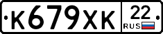 К679ХК22 - 