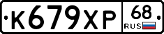 К679ХР68 - 