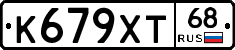 К679ХТ68 - 