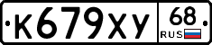К679ХУ68 - 