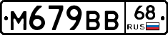М679ВВ68 - 