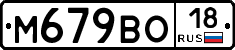 М679ВО18 - 