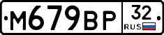 М679ВР32 - 