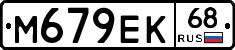 М679ЕК68 - 