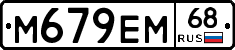 М679ЕМ68 - 