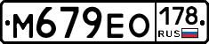 М679ЕО178 - 