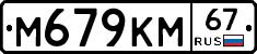 М679КМ67 - 