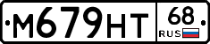 М679НТ68 - 