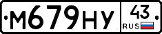 М679НУ43 - 