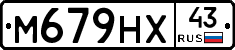 М679НХ43 - 