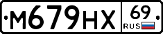 М679НХ69 - 
