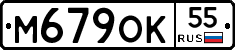 М679ОК55 - 