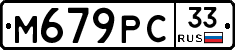 М679РС33 - 
