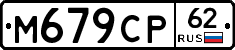 М679СР62 - 