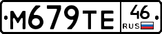 М679ТЕ46 - 