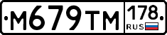 М679ТМ178 - 