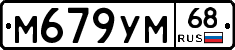 М679УМ68 - 