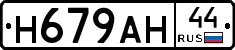 Н679АН44 - 