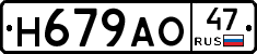 Н679АО47 - 