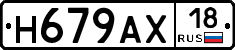 Н679АХ18 - 