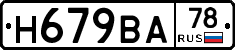 Н679ВА78 - 