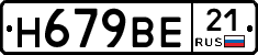 Н679ВЕ21 - 