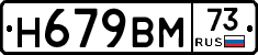 Н679ВМ73 - 