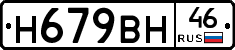 Н679ВН46 - 