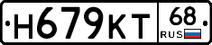 Н679КТ68 - 