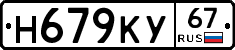 Н679КУ67 - 