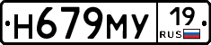 Н679МУ19 - 