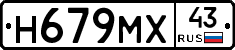 Н679МХ43 - 