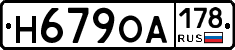 Н679ОА178 - 